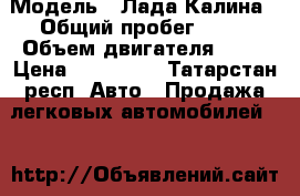  › Модель ­ Лада Калина › Общий пробег ­ 68 › Объем двигателя ­ 89 › Цена ­ 100 000 - Татарстан респ. Авто » Продажа легковых автомобилей   